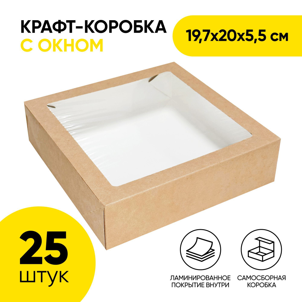 Крафт коробка самосборная с окном OSQ Tabox PRO 1555, 197х200х55 мм (19,7х20х5,5 см) для упаковки продуктов, #1