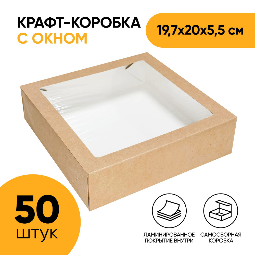 Крафт коробка самосборная с окном OSQ Tabox PRO 1555, 197х200х55 мм (19,7х20х5,5 см) для упаковки продуктов, #1