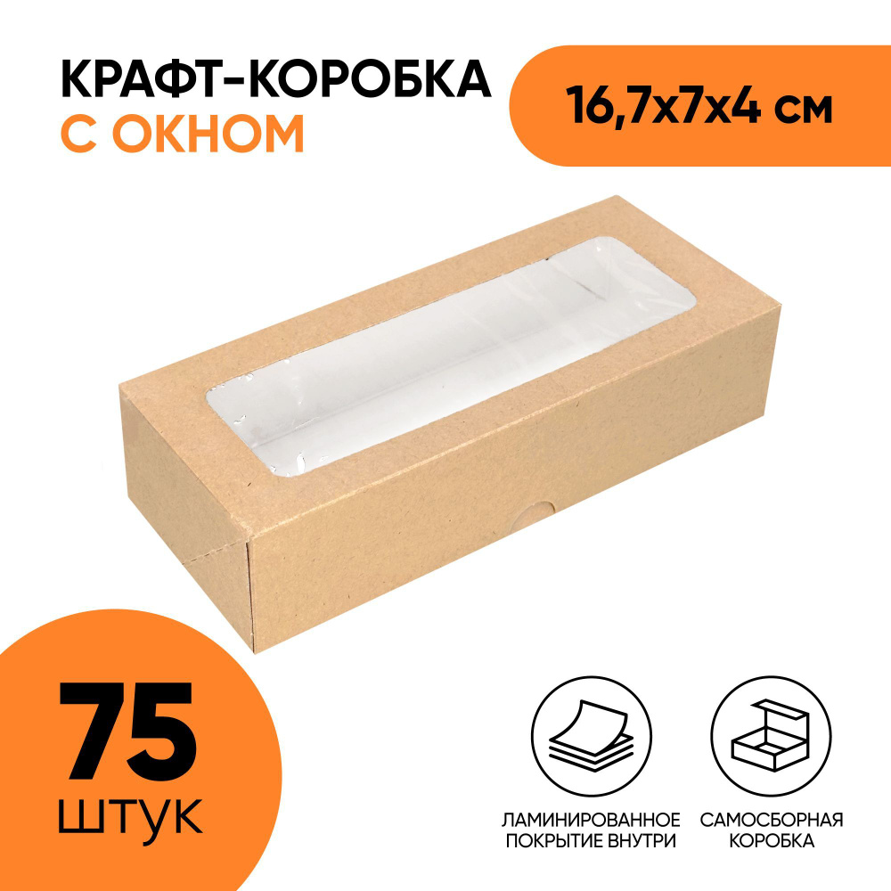 Крафт коробка самосборная с окном OSQ Tabox PRO 500, 167х70х40 мм (16,7х7х4 см) для упаковки продуктов, #1