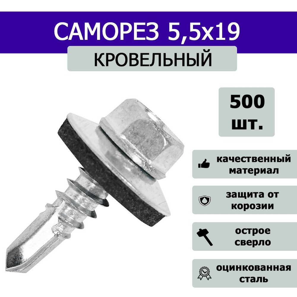 Саморез кровельный оцинкованный 5,5 х 19 мм (500 шт) #1