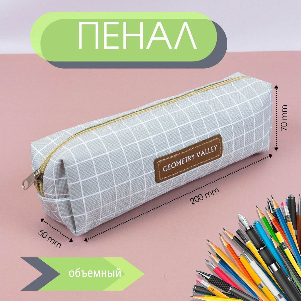 Школьный пенал для офиса Geometry Valley Tube, холщовый пенал-косметичка, Серая клетка  #1