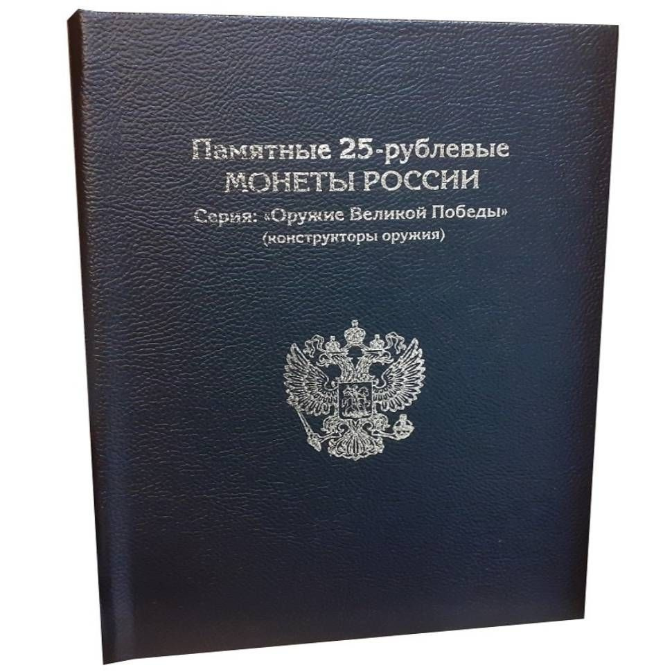 Альбом-книга для монет 25 рублей Оружие Великой Победы (конструкторы оружия). Коллекция BLACK. Без монет #1