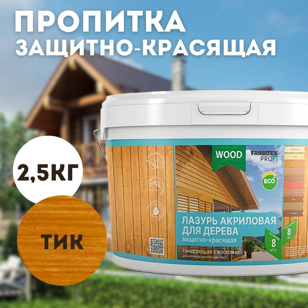 Пропитка для дерева акриловая Тик 2.5л FARBITEX ПРОФИ WOOD деревозащитная и водоотталкивающая  #1