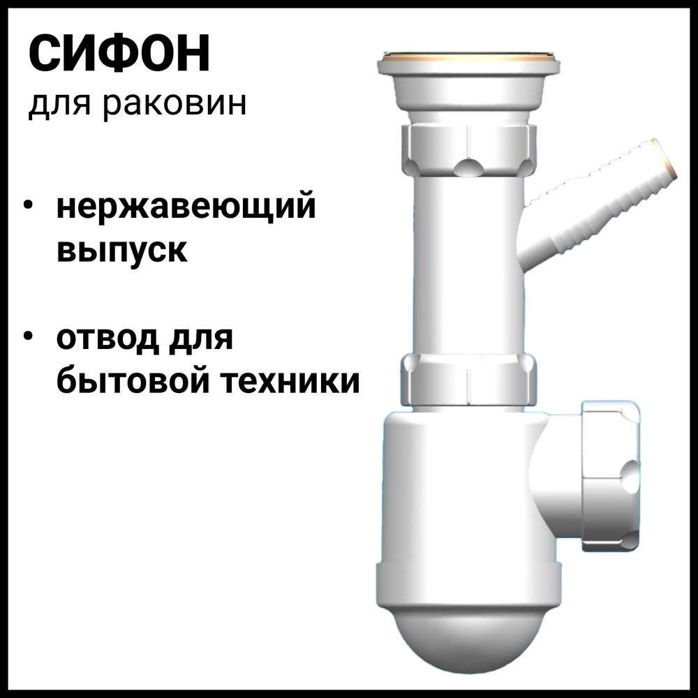 Сифон для раковины c отводом для стиральной машины #1