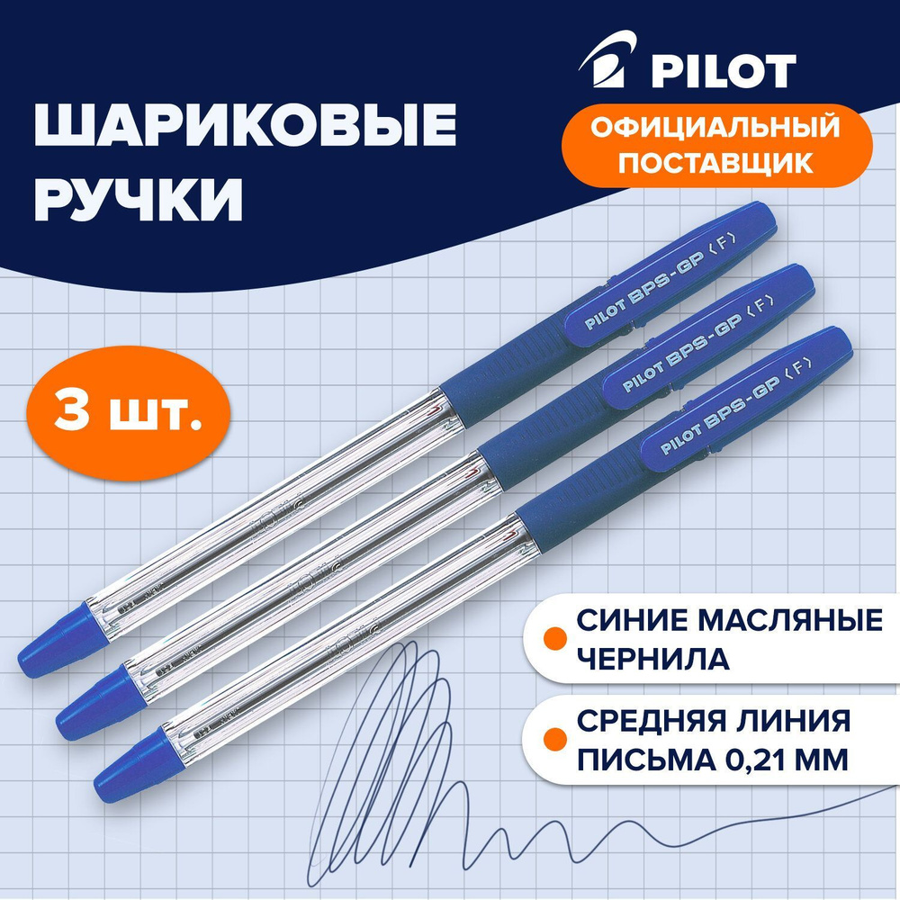 Ручка шариковая масляная Pilot Bps-gp, Синяя, Комплект 3 Штуки, линия 0,21 мм, с грипом  #1