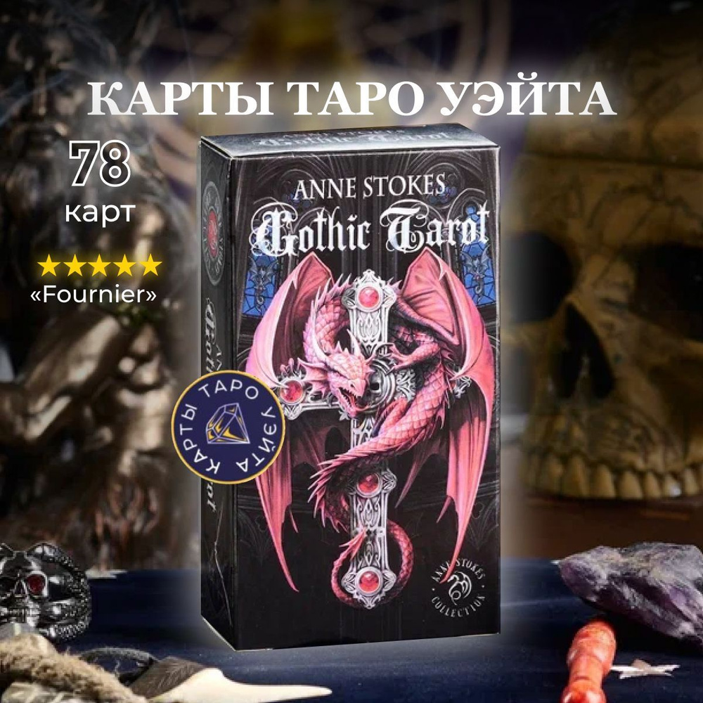 Карты Таро Готическое Таро Анны Стокс / Anne Stokes Gothic Tarot - Fournier  #1