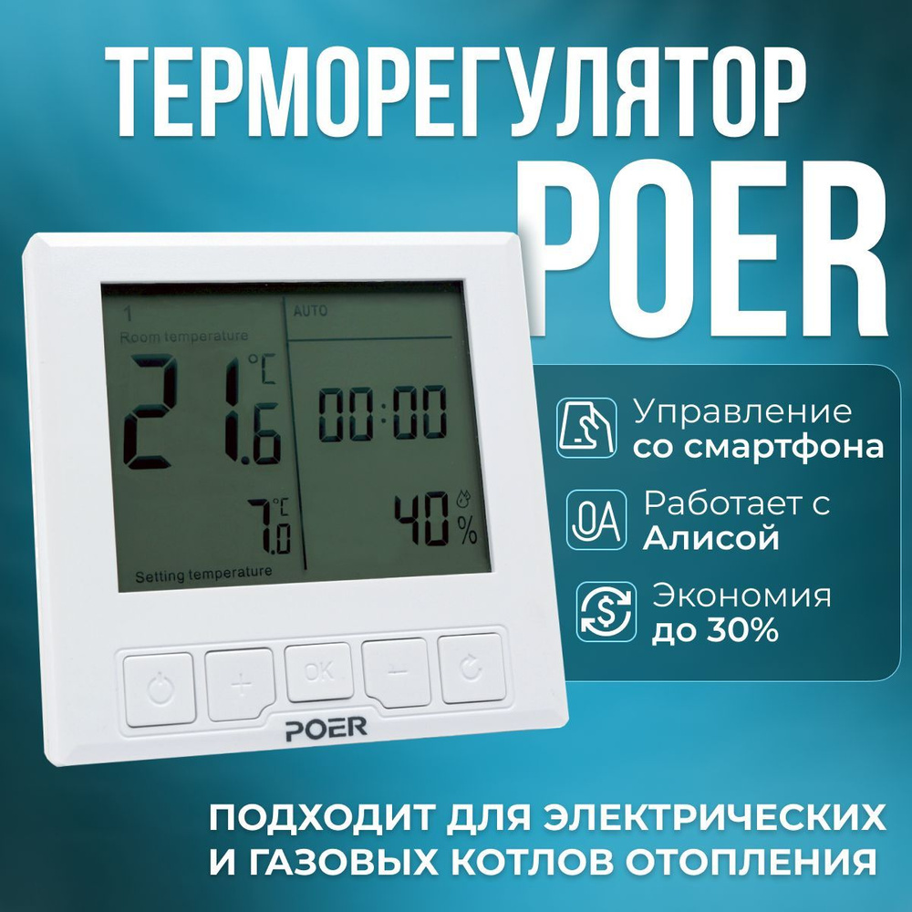 Терморегулятор/термостат POER PTC20 Для радиаторного отопления,  Универсальный - купить по выгодной цене в интернет-магазине OZON (866805068)