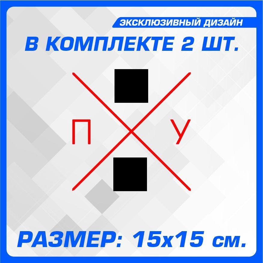 Наклейки на автомобиль на кузов на стекло авто без фона ПО..УЙ Красная 15х15 см 2 шт  #1