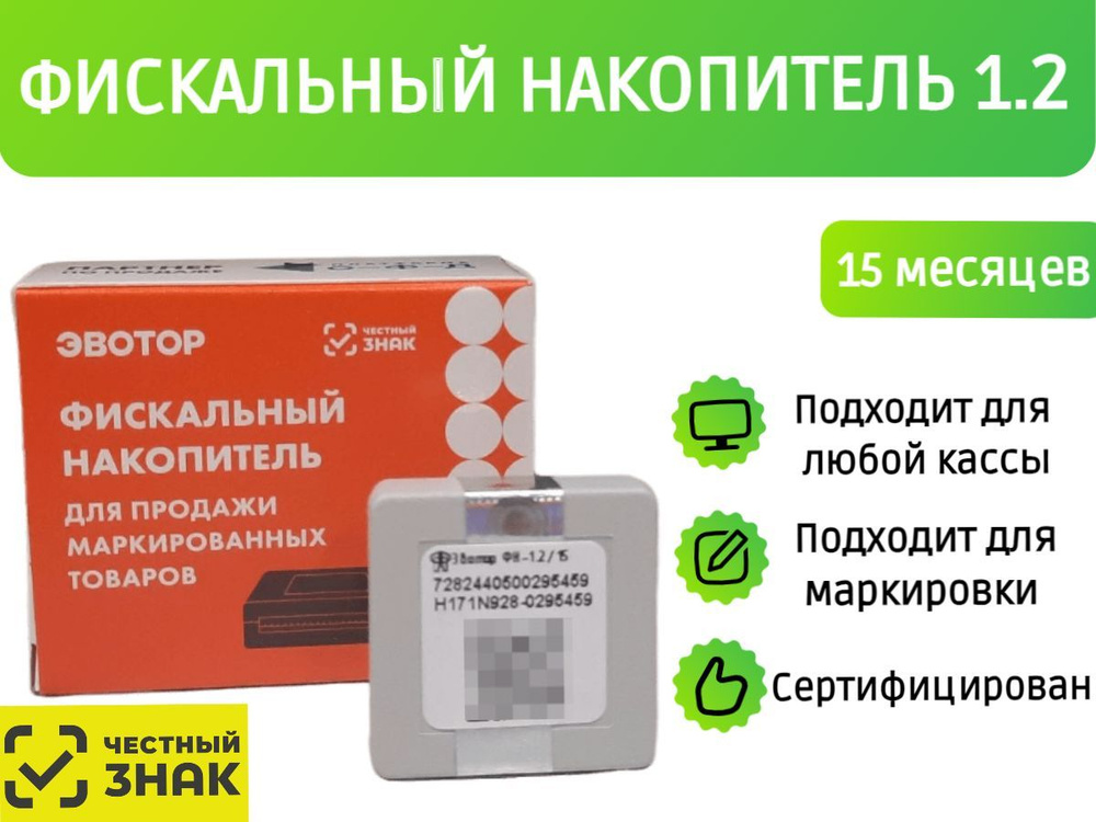 Фискальный накопитель на 15 месяцев (54ФЗ, ФН 1.2М/15) #1