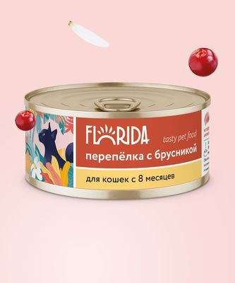 Florida (Флорида) консервы для кошек "Перепёлка с брусникой", 8 шт по 100г  #1