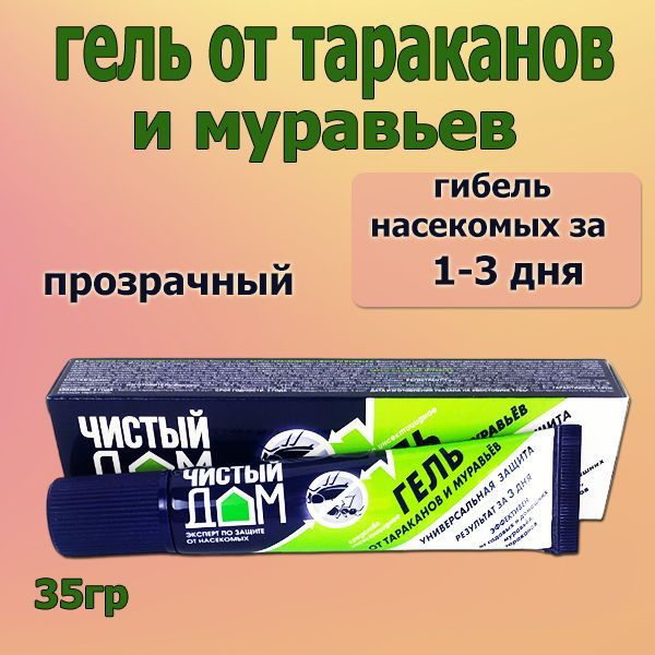 Чистый Дом Гель Прозрачный/ Средство от тараканов домашних и садовых муравьев  #1