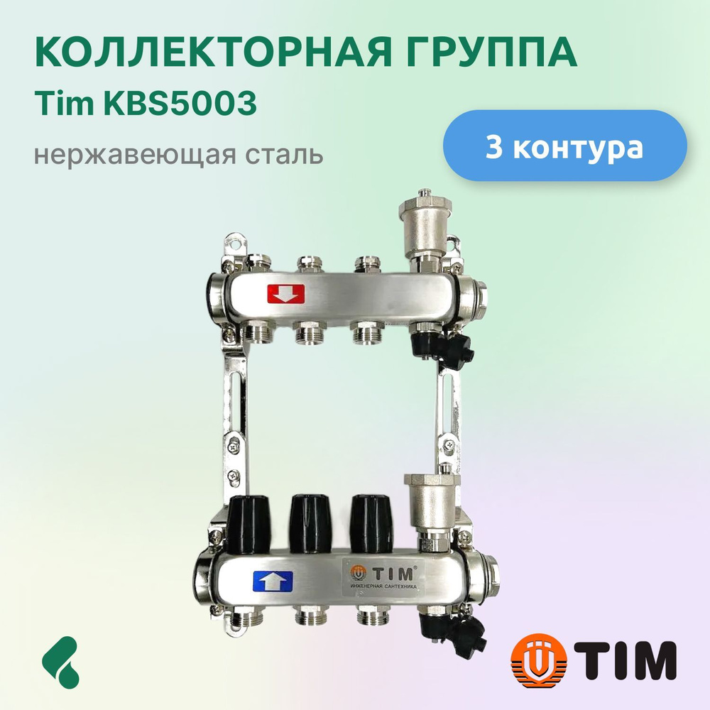 Коллекторная группа Tim KBS5003 1", 3 выхода 3/4" #1