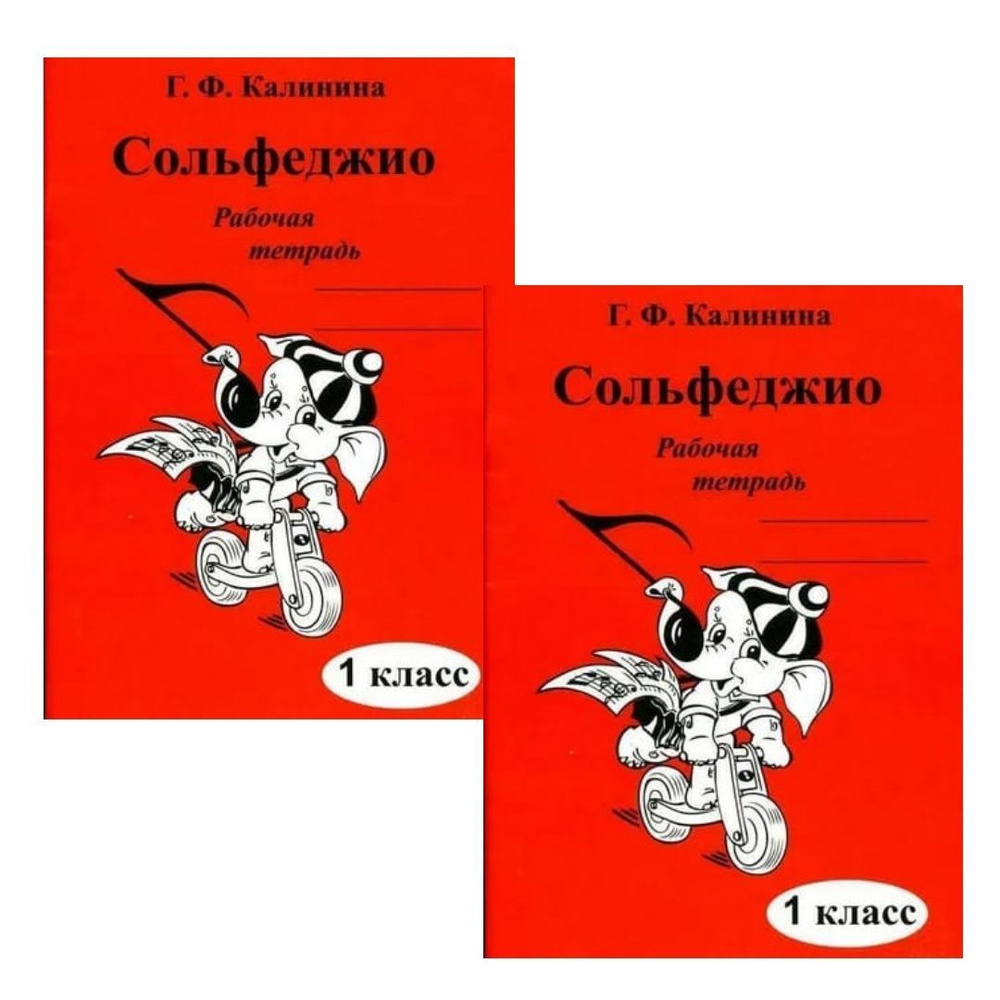 Г. Ф. Калинина. Комплект: рабочая тетрадь по сольфеджио. 1 класс (2 экз.) |  Калинина Галина Федоровна - купить с доставкой по выгодным ценам в  интернет-магазине OZON (1121709921)