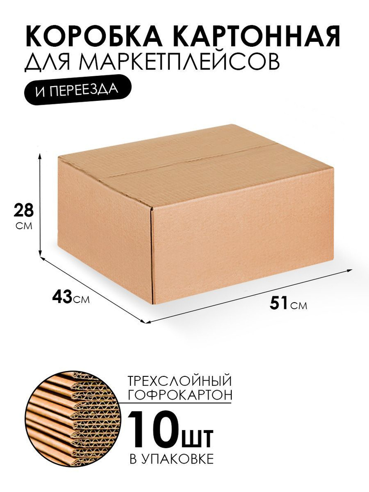 Картонная коробка для переезда и хранения 51х43х28 см - 10 шт. Упаковка для маркетплейсов. Гофрокороб.Короб #1
