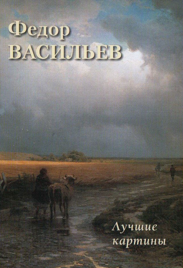 Федор Васильев. Лучшие картины #1