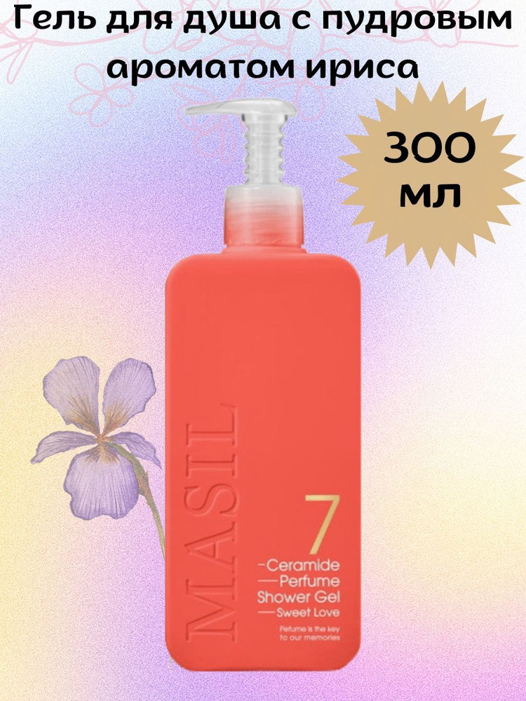 Гель для душа Masil 7 Ceramide Perfume Shower Gel 300мл #1