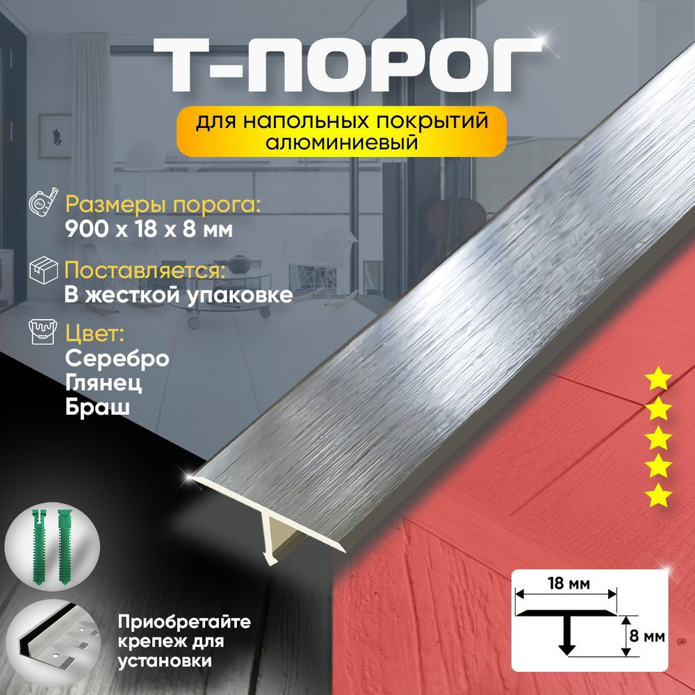 Порог для пола и ламината т-образный, алюминиевый, анодированный, 900х18, серебро глянец браш  #1