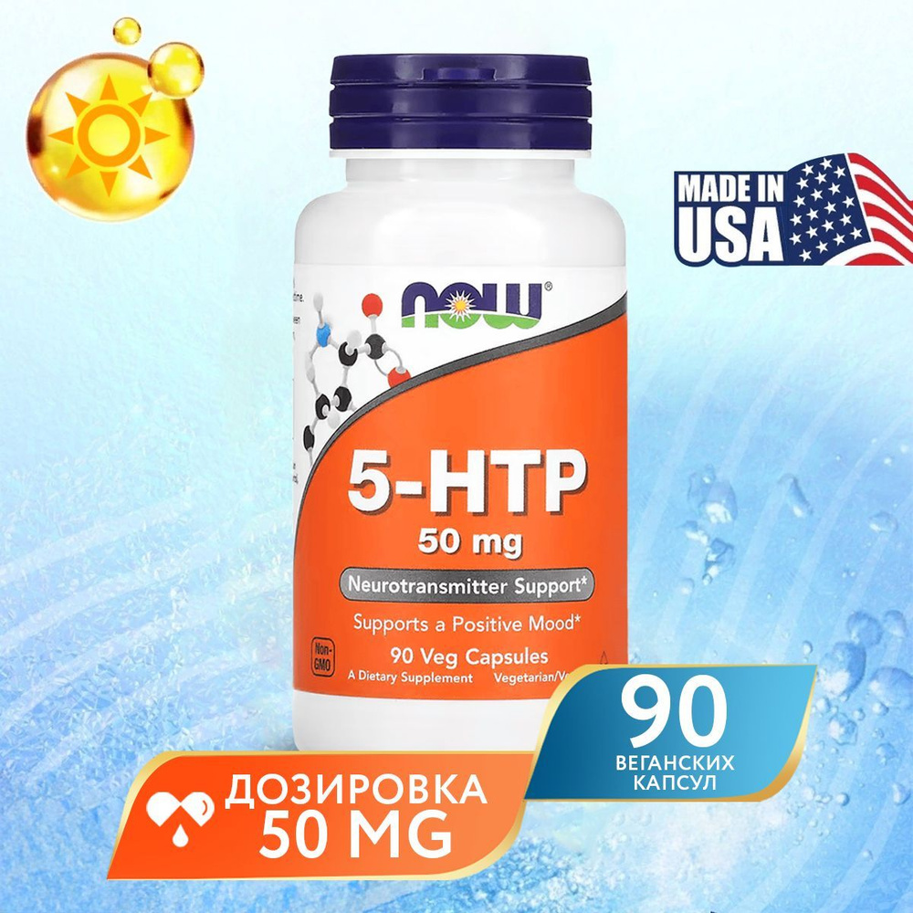 5 HTP 50 мг 90 капсул, NOW 5-HTP, Источник серотонина, Для нервной системы, При нарушении сна  #1