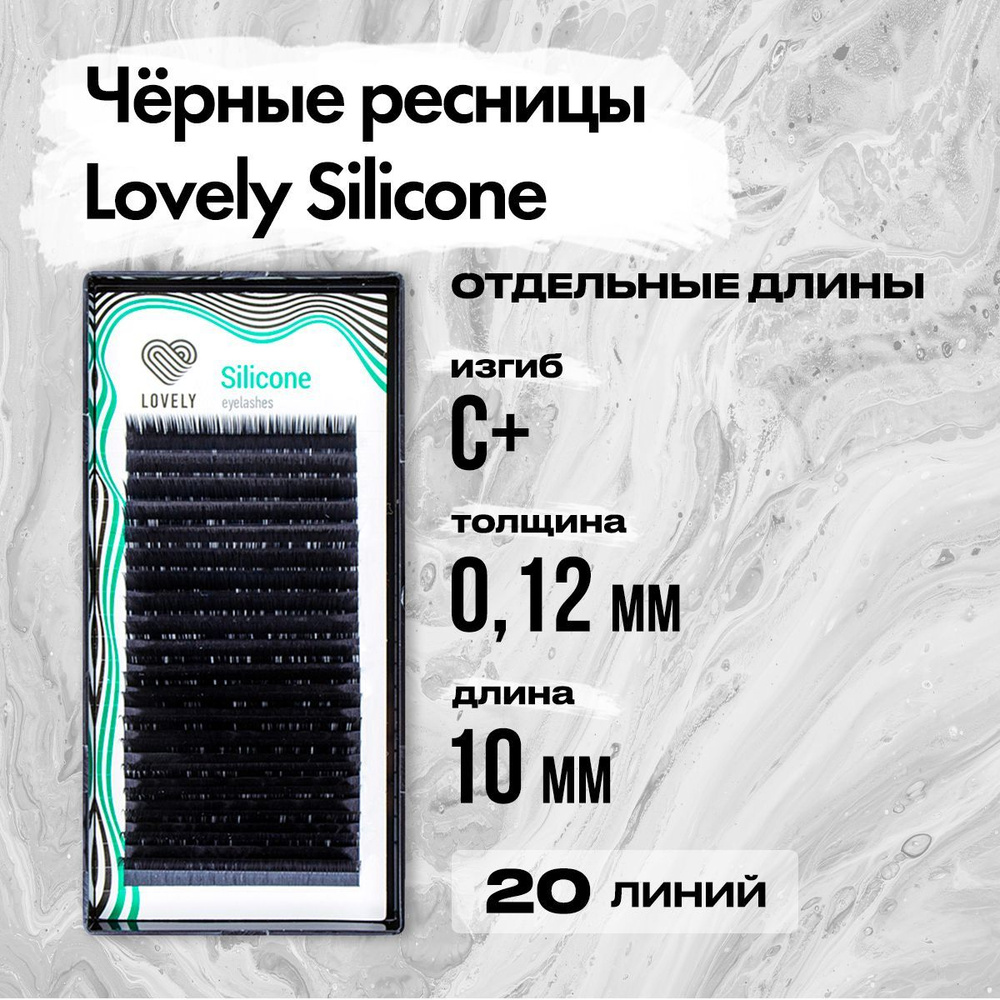 Черные ресницы Lovely (Лавли) серия Silicone - 20 линий C+ 0.12 10 мм / Ресницы для наращивания серии #1
