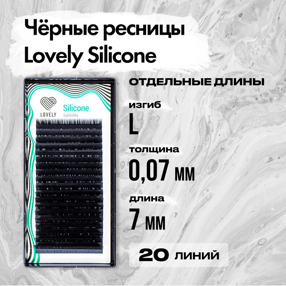 Черные ресницы Lovely (Лавли) серия Silicone - 20 линий L 0.07 07 мм / Ресницы для наращивания серии #1