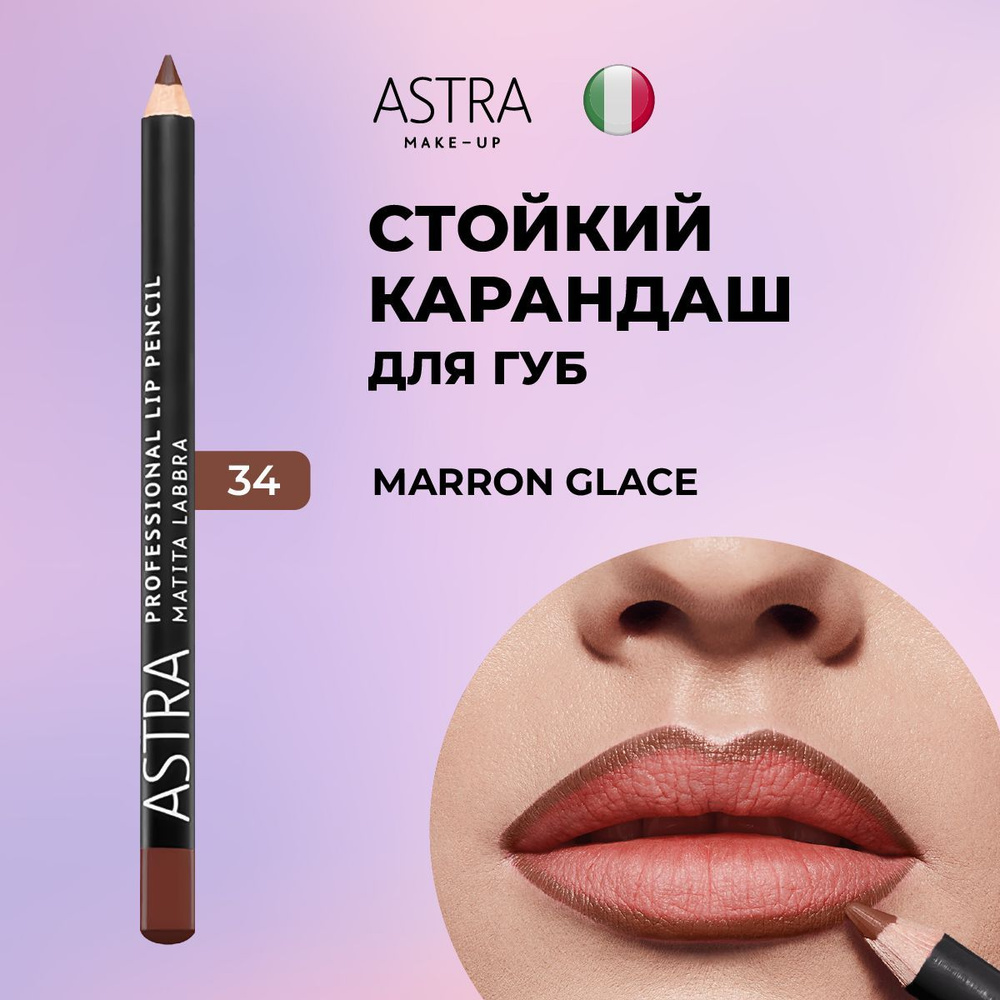 Astra Make-Up Карандаш для губ контурный коричневый 34 оттенок  #1