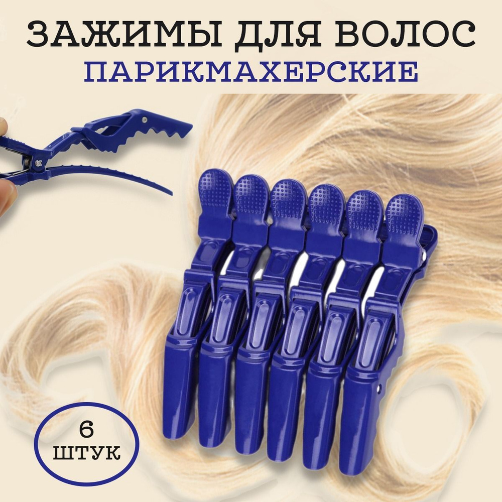 Зажимы для волос парикмахерские SugriHome, профессиональные заколки, крокодилы для волос 6 шт, синие #1