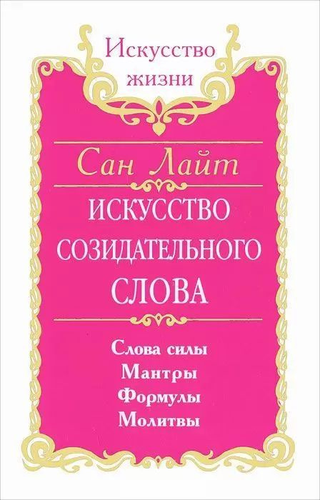 Искусство созидательного слова | Лайт Сан #1