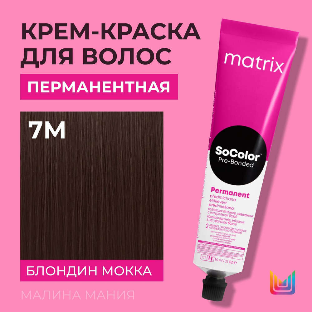 MATRIX Крем - краска SoColor для волос, перманентная (7M блондин мокка - 7.8), 90 мл  #1