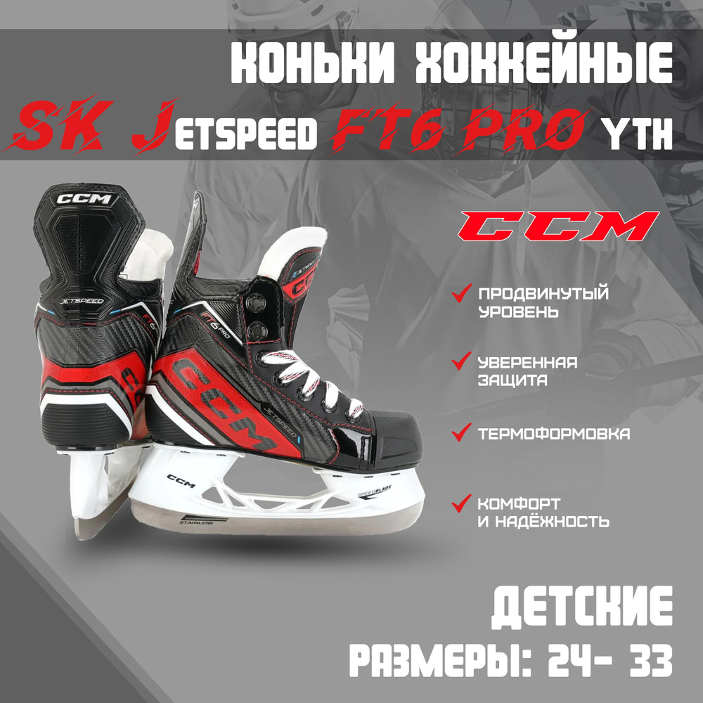 Коньки хоккейные CCM JETSPEED #1