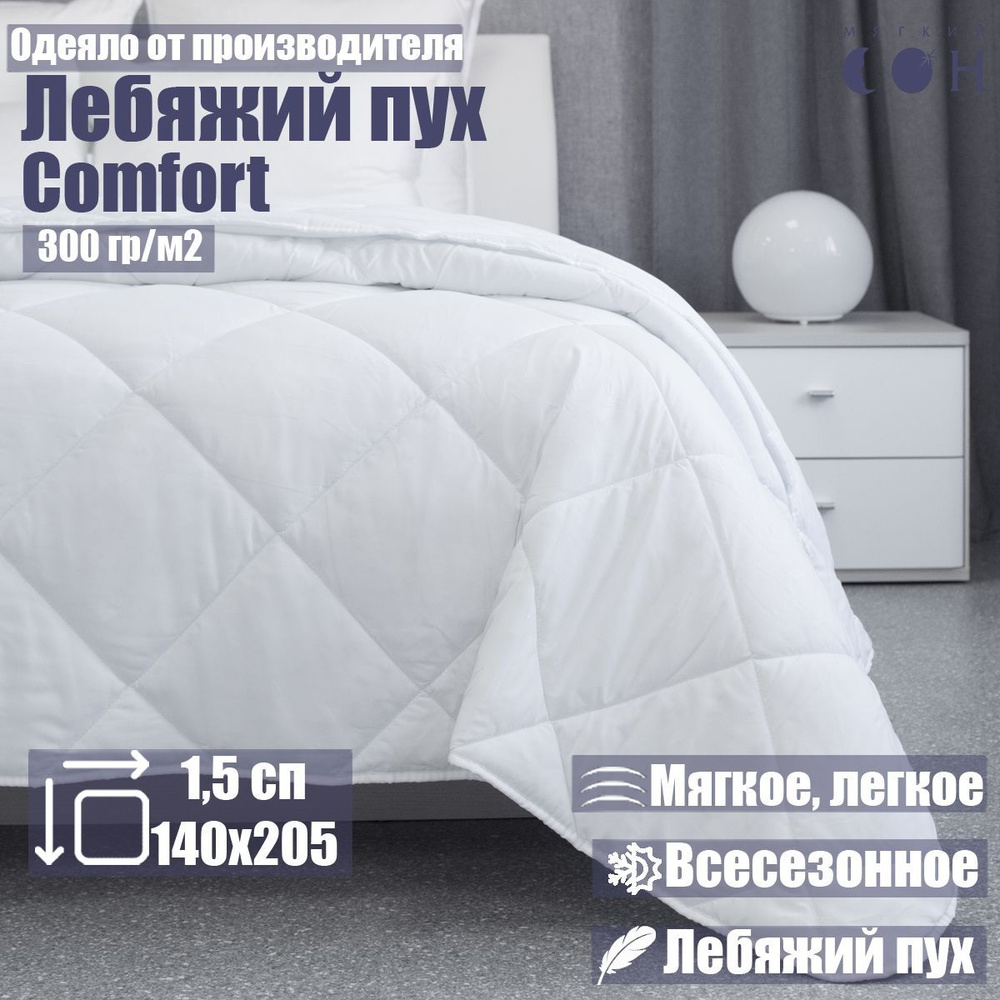 Одеяло Мягкий сон 1,5 спальное лебяжий пух 140x205 см белое гипоаллергенное всесезонноедля сна, для дома #1