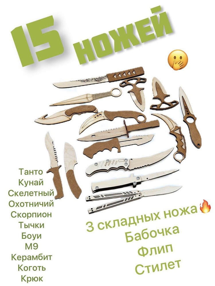 Деревянный нож 15 штук - нож бабочка, стилет, кунай, керамбит, штык-нож  #1