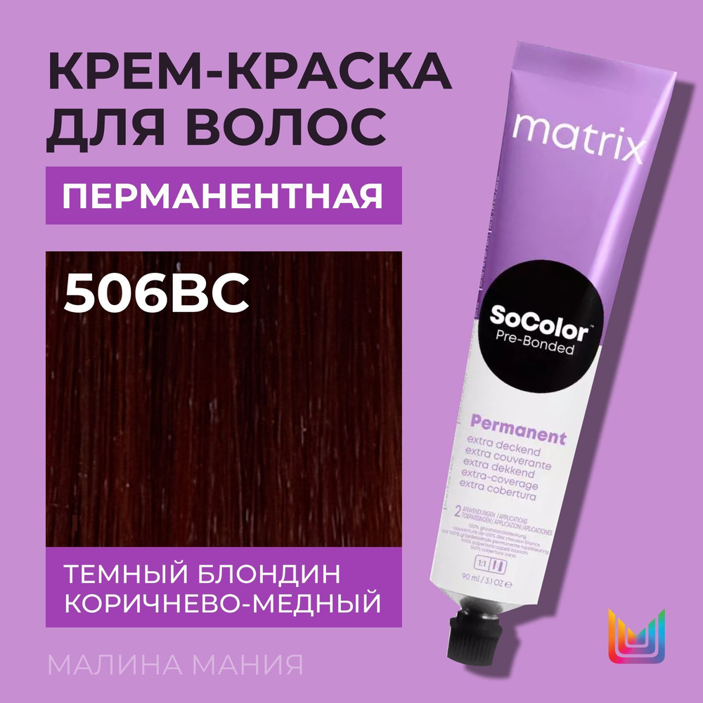 MATRIX Крем - краска SoColor для волос, перманентная ( 506BC темный блондин коричнево-медный 100% покрытие #1
