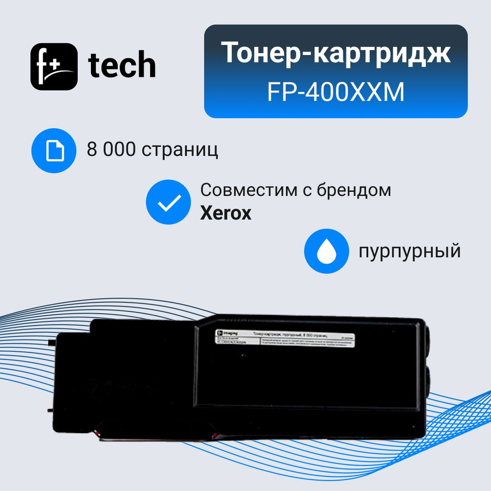 Комплект 4 шт, Тонер-картридж F+ imaging FP-400XXM пурпурный, 8 000 страниц, для Xerox моделей VL C400DN/C405 #1