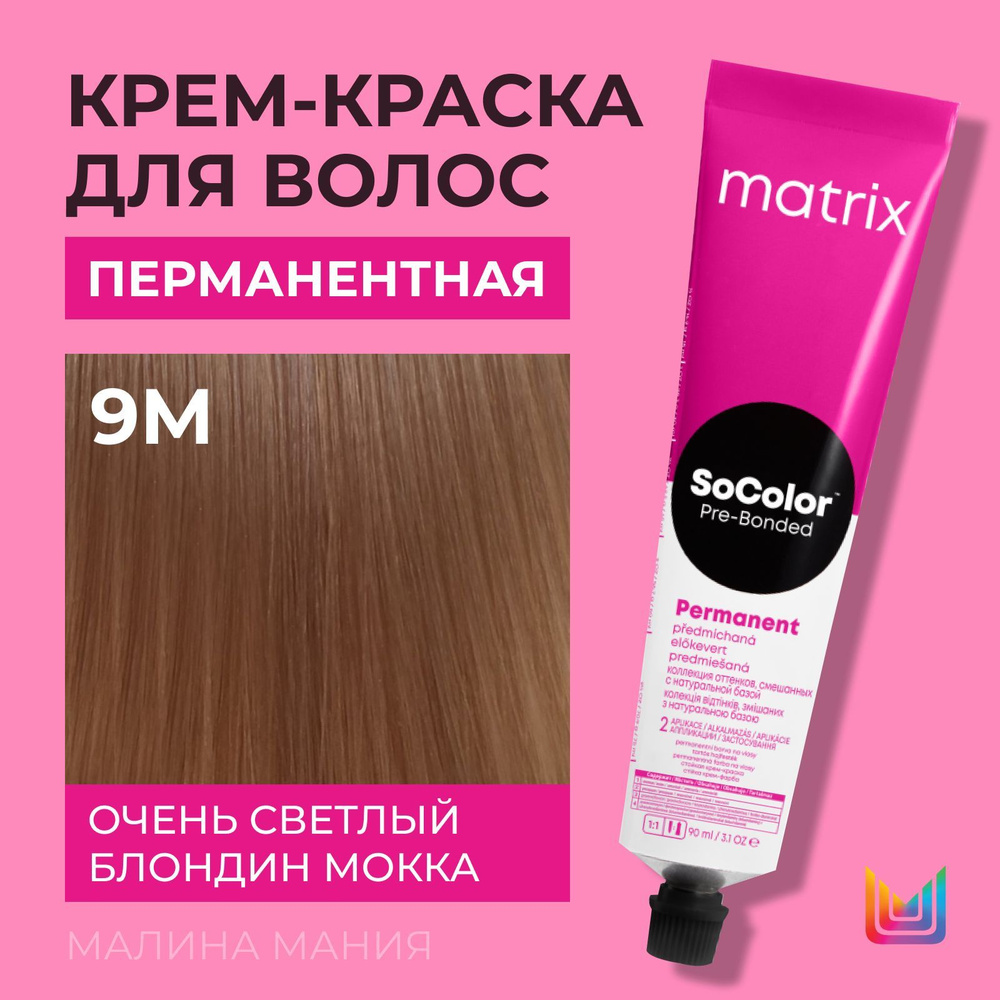 MATRIX Крем - краска SoColor для волос, перманентная (9M очень светлый блондин мокка - 9.8), 90 мл  #1