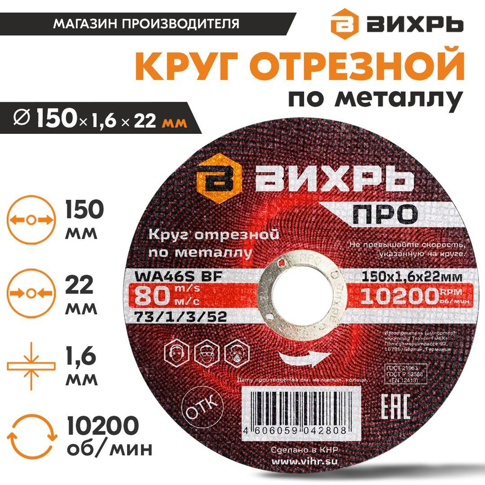 Круг отрезной по металлу ПРО 150х1,6х22 мм Вихрь #1