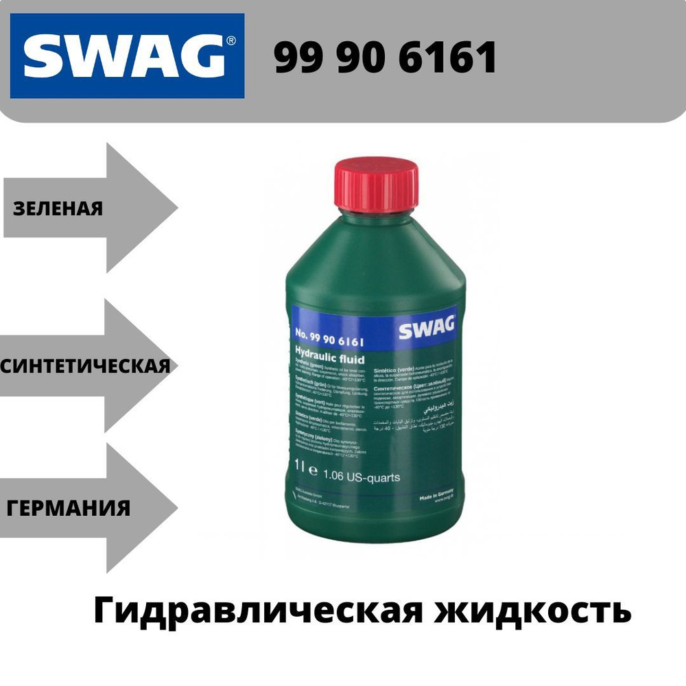 Жидкость гидроусилителя руля 99906161 SWAG зеленая синтетическая 1 литр  #1