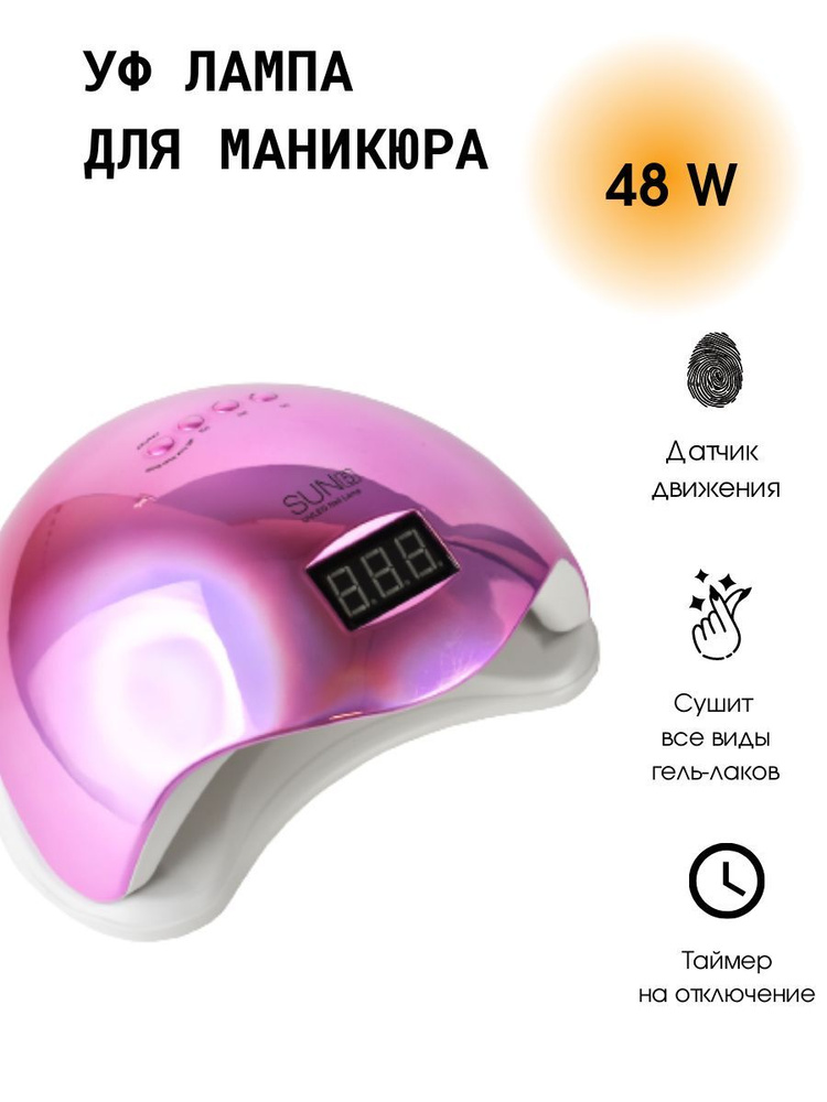 Лампа SUN 5 48 W/UV/LED для маникюра #1