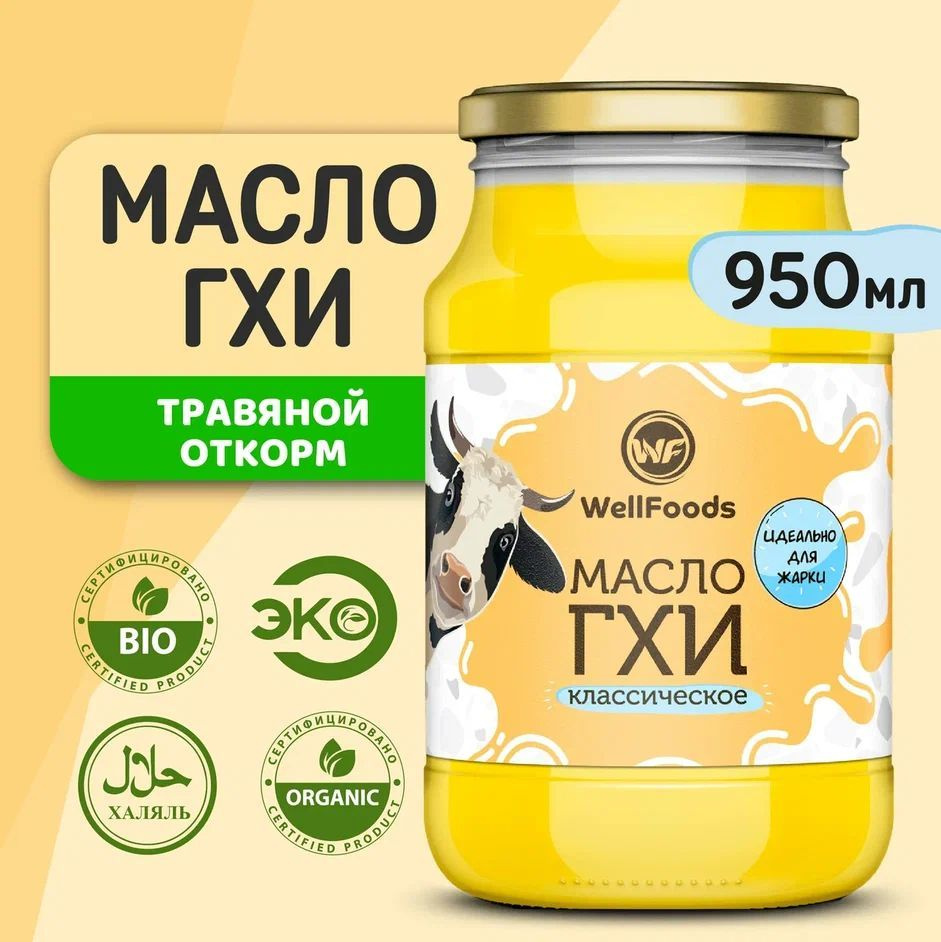  WellFoods Топленое масло 99% 800г. 1шт #1