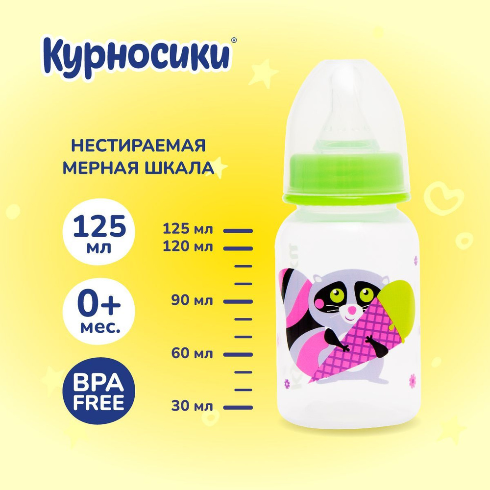 Бутылочка для кормления новорожденных Курносики 125 мл, от 0+ мес.  #1