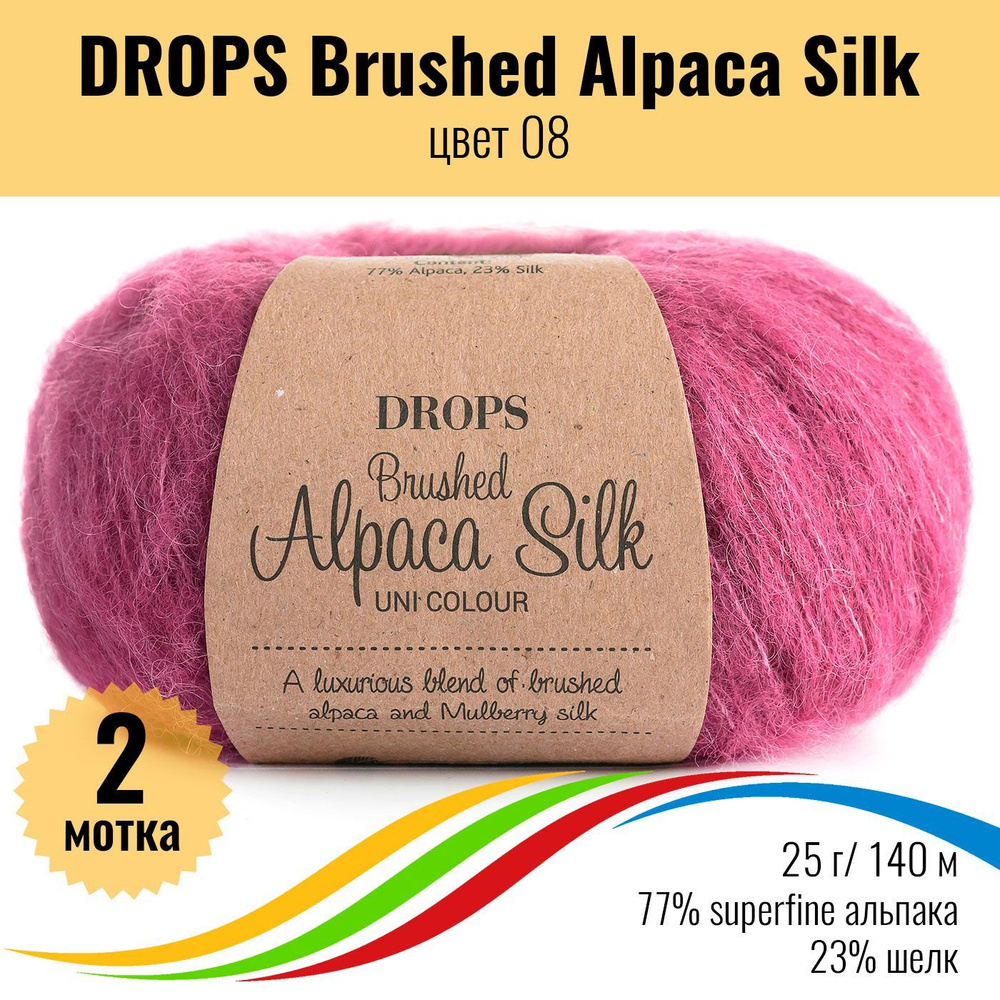 Пряжа пушистая для вязания альпака и шёлк DROPS Brushed Alpaca Silk, цвет 08, 2 штуки  #1