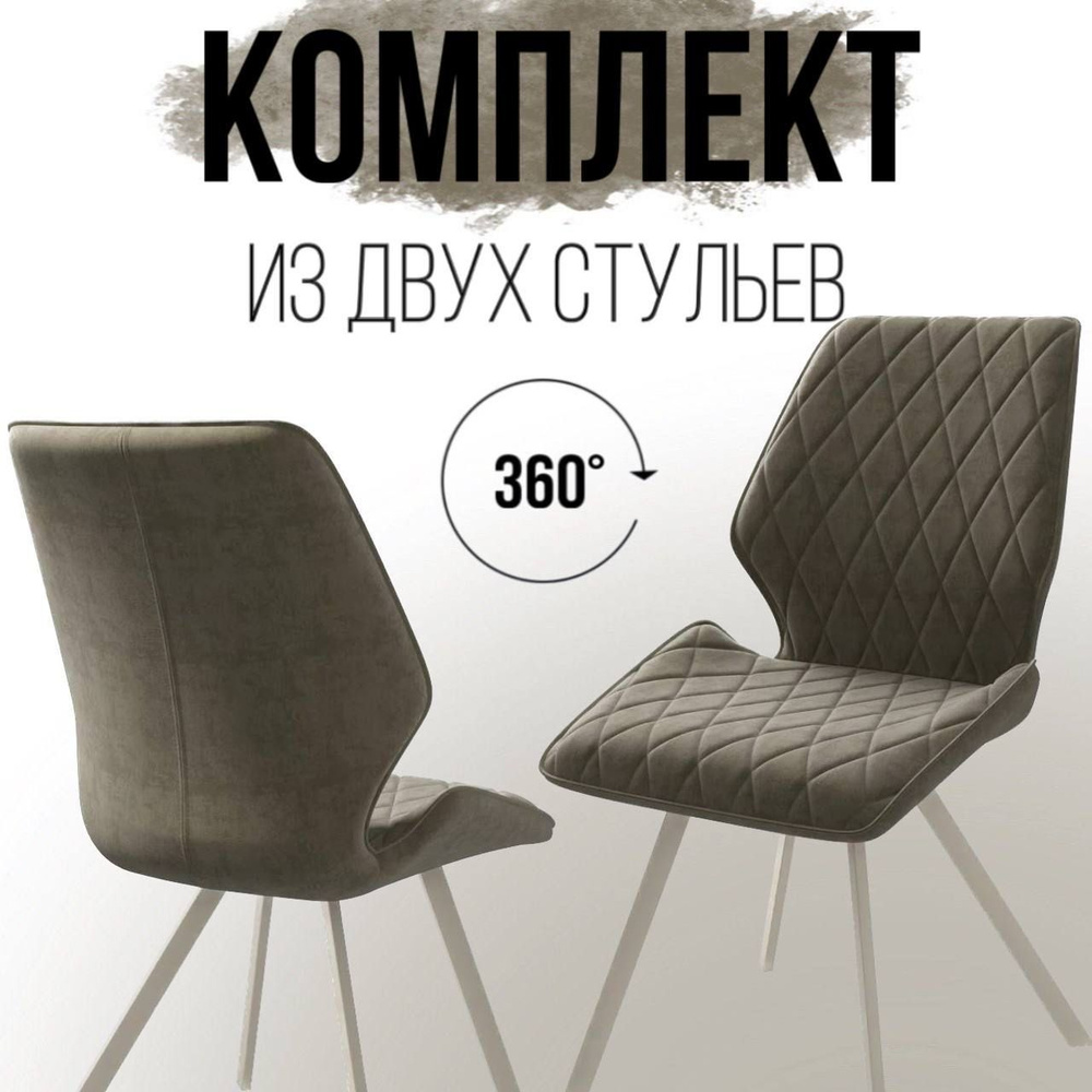 Мягкий стул со спинкой с поворотным механизмом на 360 градусов, комплект 2 шт, для гостиной и кухни, #1