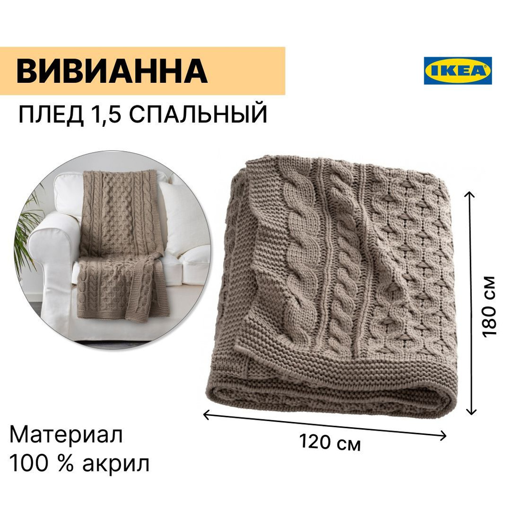 IKEA Покрывало, Акрил с размерами: 180 x 120 см  #1