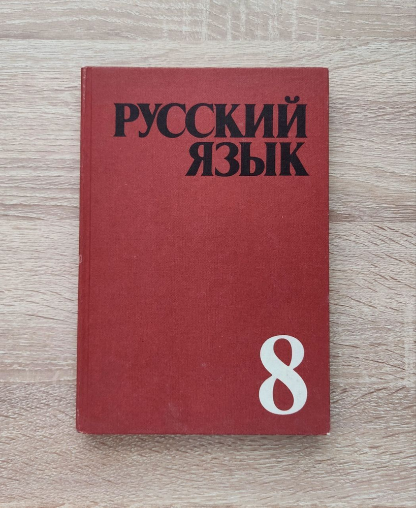 Русский Язык 8 Класс. С. Г. Бархударов, С. Е. Крючков, Л. А. Чешко.