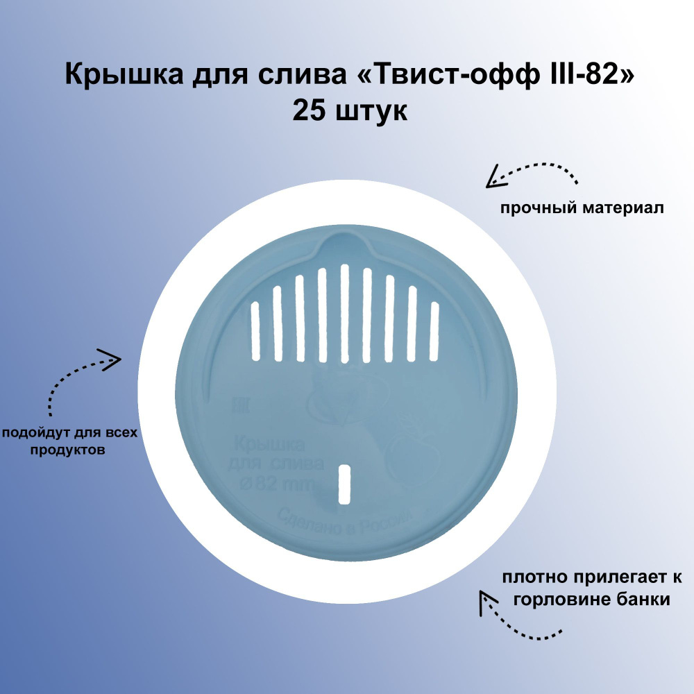 Крышка для слива "Твист-офф III-82", 25 штук: плотно прилегает к горловине банки, не соскакивает даже #1