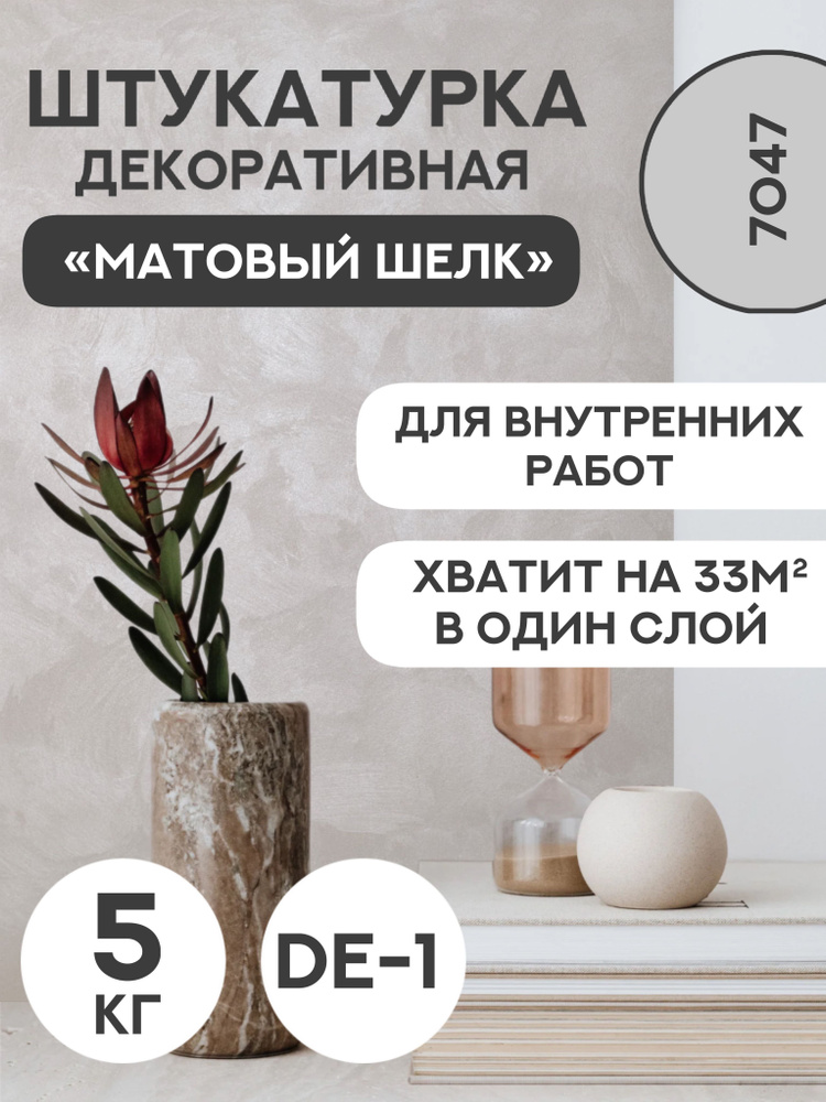 Декоративная штукатурка SYIFAT Velvet 5кг Цвет: 7047 Для стен С эффектом матового шелка  #1