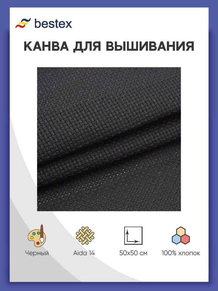 Канва для вышивания черная 624010-14C/T, 50*50 см, Bestex #1