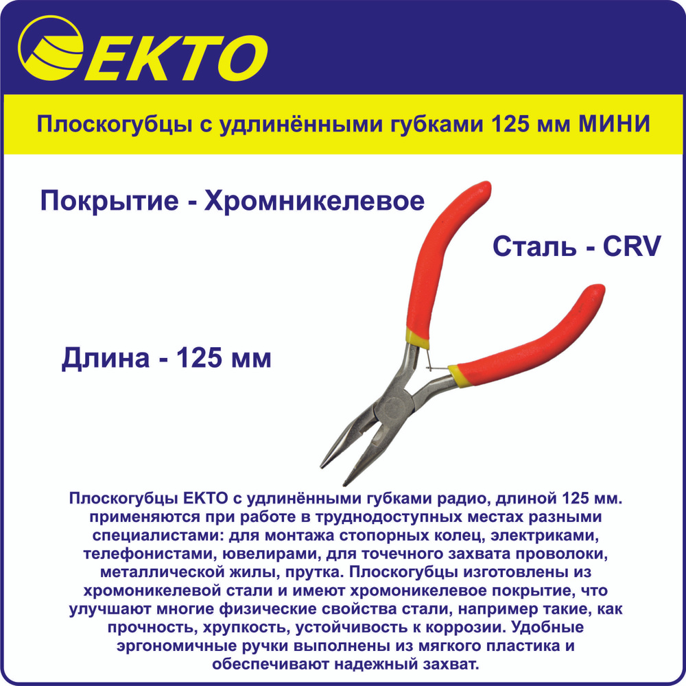 Плоскогубцы с удлинёнными губками 125 мм МИНИ Хромванадиева сталь Покрытие хромникелевое EKTO  #1