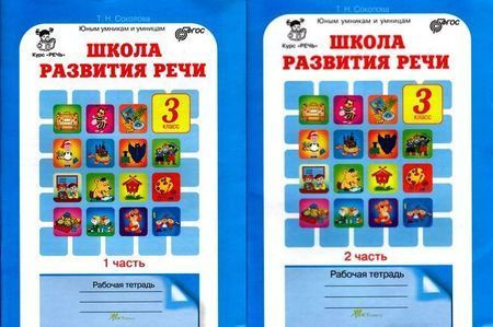 Школа развития речи. 3 класс. Рабочие тетради для детей 8-9 лет. Комплект в 2-х ч. Соколова (2020) | #1