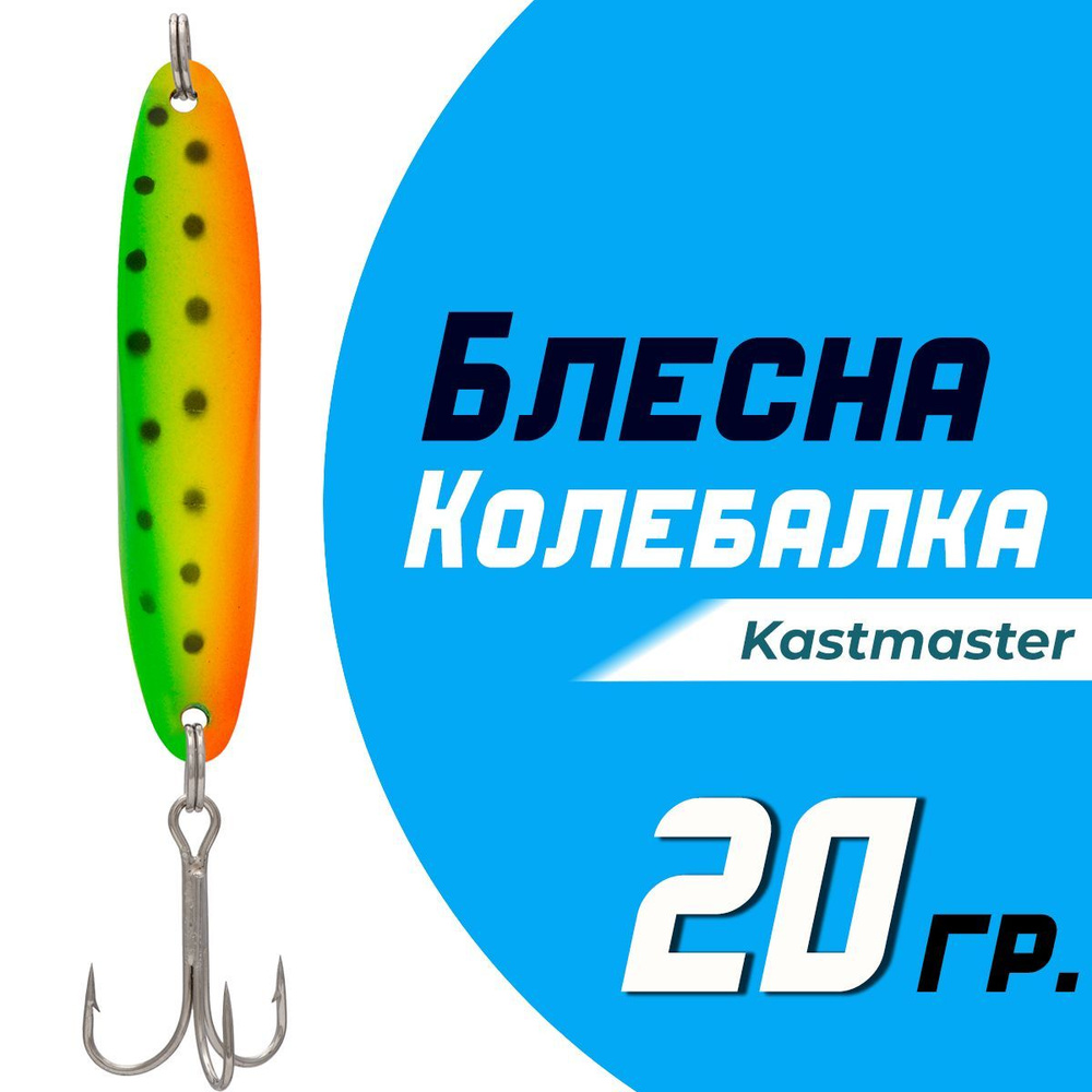 Блесна для рыбалки колеблющаяся Кастмастер "Kastmaster" KS1102, вес 20 гр, цвет B032 салатовый/красный #1