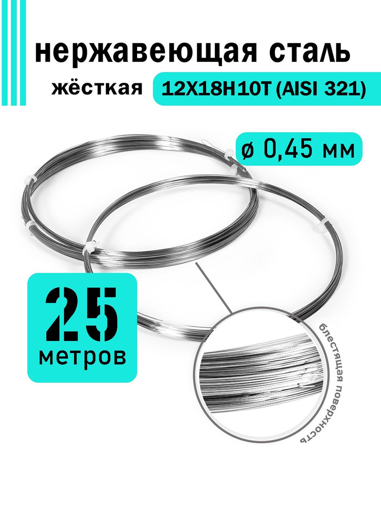 Проволока нержавеющая жесткая 0,45 мм в бухте 25 метров, сталь 12Х18Н10Т (AISI 321)  #1